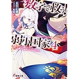 数字で救う! 弱小国家 4　平和でいられる確率を求めよ。ただし大戦争は必須であるものとする。 (電撃文庫)