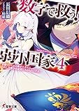 数字で救う! 弱小国家 4 平和でいられる確率を求めよ。ただし大戦争は必須であるものとする。 (電撃文庫)