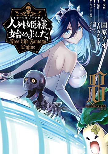人外姫様、始めました ~Free Life Fantasy Online~(8) (シリウスコミックス)