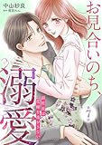お見合いのち、溺愛～副社長は花嫁を逃がさない～【分冊版】7話 (マーマレードコミックス)