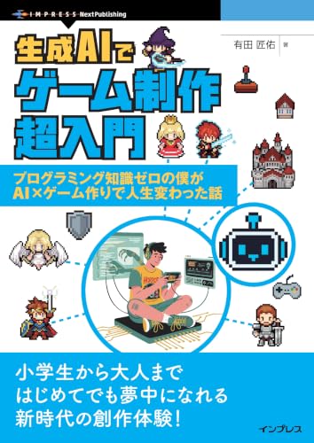 生成AIでゲーム制作超入門 プログラミング知識ゼロの僕がAI×ゲーム作りで人生変わった話