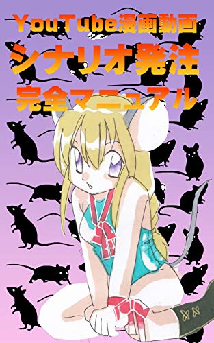 Amazon Co Jp Youtube漫画動画シナリオ発注完全マニュアル Ebook 髙見 青磁 本