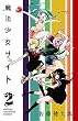 セール中のKindle本9：魔法少女サイト　2 (Championタップ！)