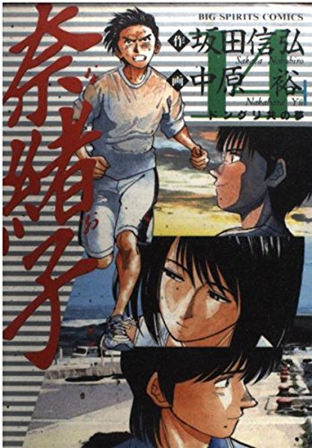 奈緒子 14: どんぐり共の家 (ビッグコミックス)