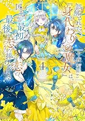 Amazon.co.jp: 誤解された『身代わりの魔女』は、国王から最初の恋と