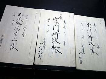 【A*S*A】宗門人別帳私製冊子16冊一括 Yahoo!オークション -「宗門人別帳」の落札相場・落札価格