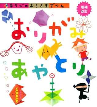 追加　折り紙　あやとり　本 Amazon.co.jp: おりがみ あやとり 増補改訂 (あそびのおうさまずかん