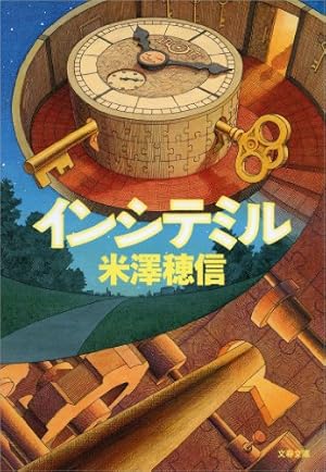 折れた竜骨(5) (ファミ通クリアコミックス) | 佐藤 夕子, 米澤 穂信