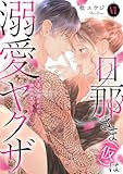 旦那さま(仮)は溺愛ヤクザ 何度も突かれて声、止まらない…！【コミックス版】【コミックス版限定特典付き】 6巻 (いけない愛恋)
