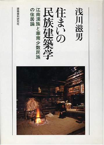 Amazon.co.jp: 住まいの民族建築学: 江南漢族と華南少数民族の住居論