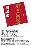 うつぼ舟Ｉ　翁と河勝 (角川学芸出版単行本)