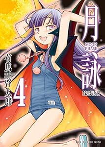 月詠 ～MOON PHASE～ 【新装版】 4巻 (ガムコミックスプラス)
