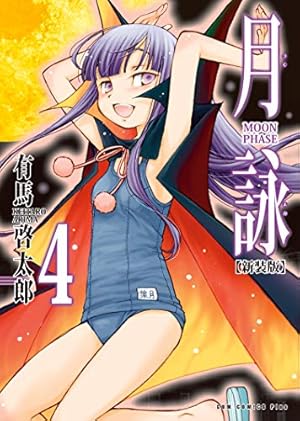 月詠 ～MOON PHASE～ 【新装版】 4巻 (ガムコミックスプラス) | 有馬