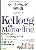 マーケティング戦略論: ノースウェスタン大学大学院ケロッグ・スクール