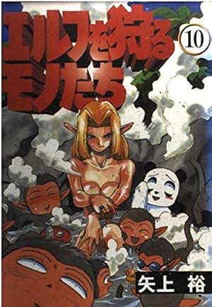 Amazon.co.jp: エルフを狩るモノたち(1) (電撃コミックス) : 矢上 裕: 本