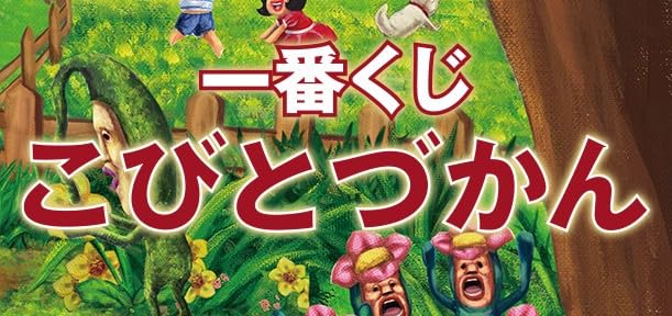 Amazon.co.jp: 一番くじ こびと.づかん 2025年11月 : おもちゃ