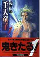 Amazon.co.jp: 手天童子 1 (扶桑社文庫 な 3-10) : 永井 豪