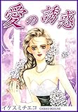 愛の誘惑