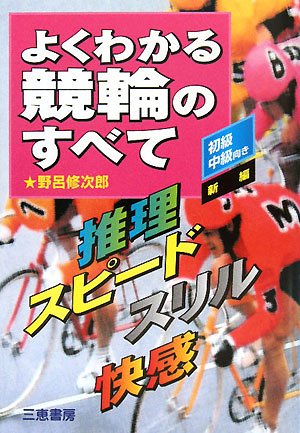 無料電子書籍アプリ よくわかる競輪のすべて―推理・スピード・スリル・快感 (サンケイブッ バイ