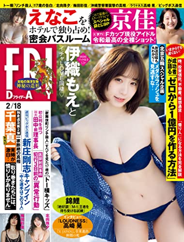 FRIDAY (フライデー) 2022年2月18日号 [雑誌] FRIDAY