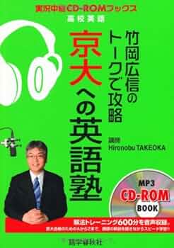 竹岡広信のトークで攻略京大への英語塾 (実況中継CD-ROMブックス