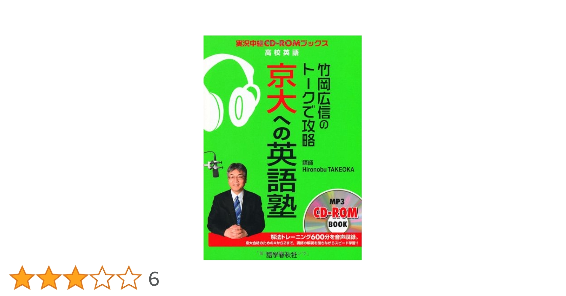 竹岡広信のトークで攻略京大への英語塾 (実況中継CD-ROMブックス
