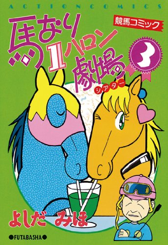 馬なり1ハロン劇場 ： 3 (アクションコミックス)