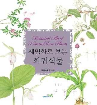 Paperback See miniatures as rare plants (Korean edition) Book