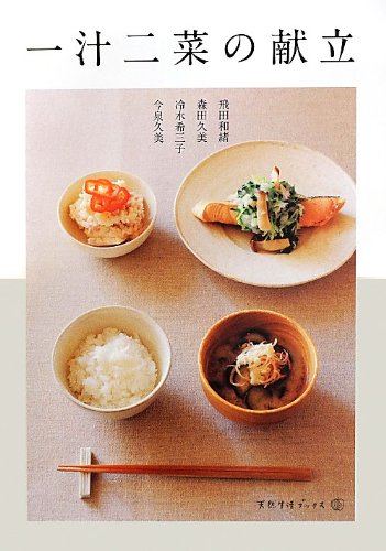 Amazon.co.jp: 一汁二菜の献立 (天然生活ブックス) : 飛田 和緒: 本