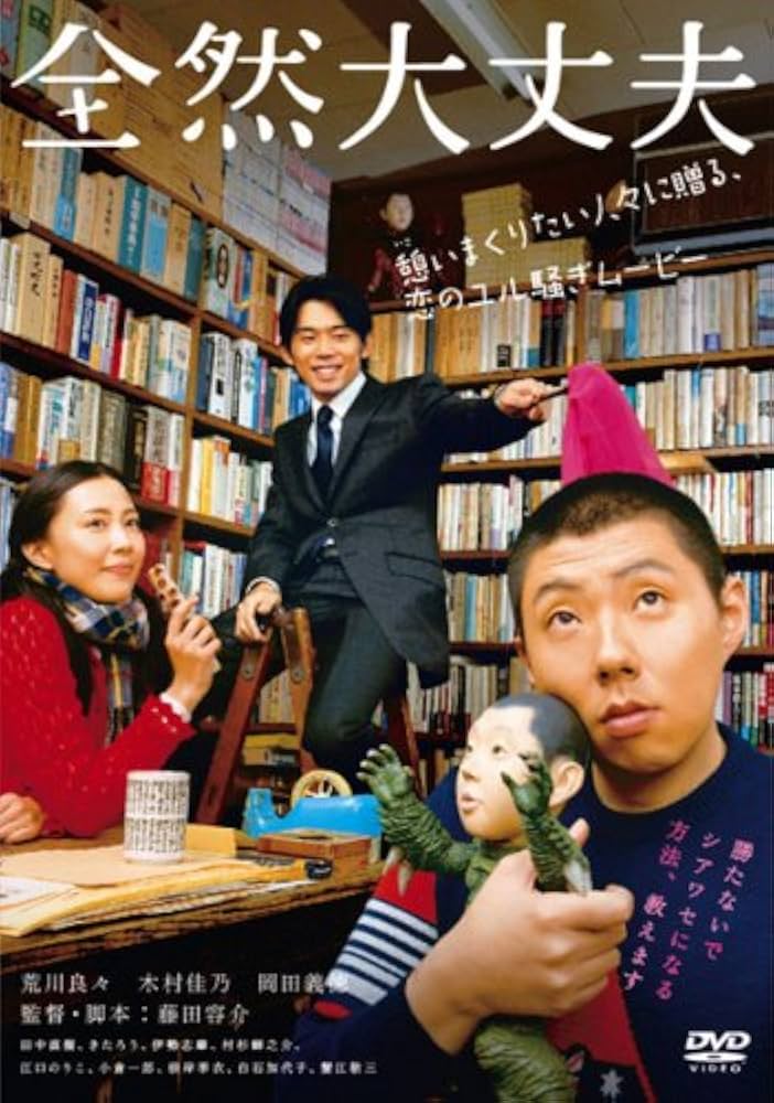 全然大丈夫 [DVD]：未開封 Amazon.co.jp: 全然大丈夫 [DVD] : 荒川良々, 木村佳乃, 岡田