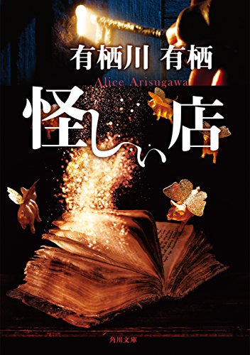 無料電子書籍 pdf 怪しい店 「火村英生」シリーズ (角川文庫) バイ