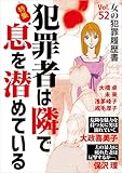 女の犯罪履歴書Vol.52～犯罪者は隣で息を潜めている～ (ミステリーサラ)