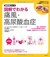 Gout and hyperuricemia seen in the illustration - two weeks with methods to lower the uric acid value (thorough measures series) ISBN: 4072806374 (2011) [Japanese Import] 4072806374 Book Cover
