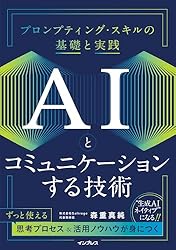 AIとコミュニケーションする技術 プロンプティング・スキルの基礎と実践 AIとコミュニケーションする技術 プロンプティング・スキルの基礎と実践