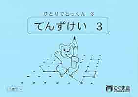 こぐま会　ひとりでとっくん　24冊セット　バラ売り場可 ひとりでとっくん03 点図形3 | こぐま会, 久野 泰可 |本 | 通販