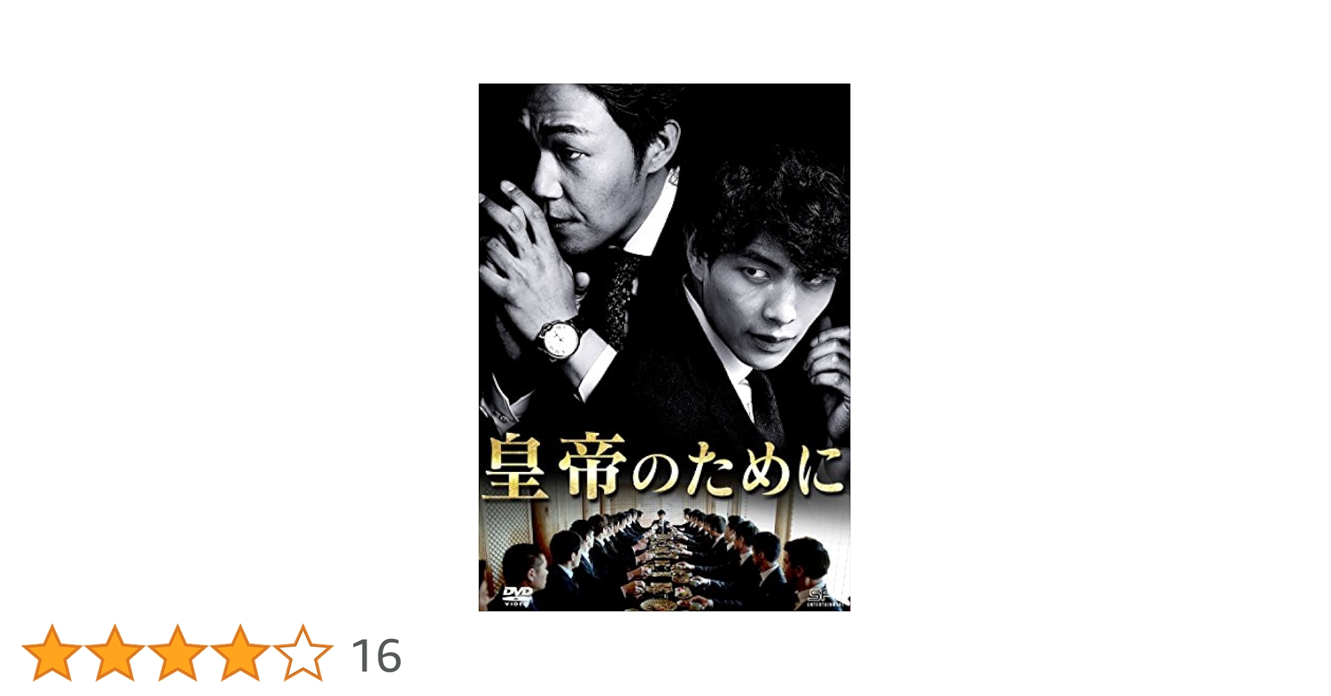 皇帝のために [DVD] Amazon.co.jp: 皇帝のために [DVD] : イ・ミンギ, パク