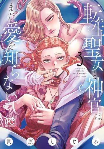 転生聖女と神官はまだ愛を知らない 3 (3) (プリンセスコミックス)