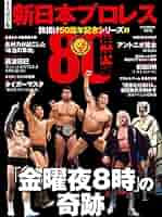 新日本プロレス 旗揚げ50周年記念シリーズ(2)80年代編 (B.B.
