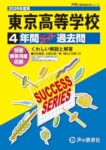東京高等学校　2026年度用 4年間スーパー過去問（声教の高校過去問シリーズ T55）【東京都】