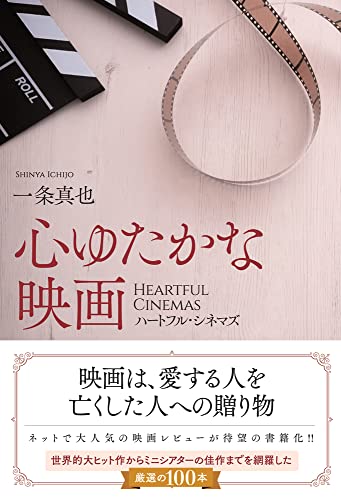 心ゆたかな映画 ハートフル・シネマズ
