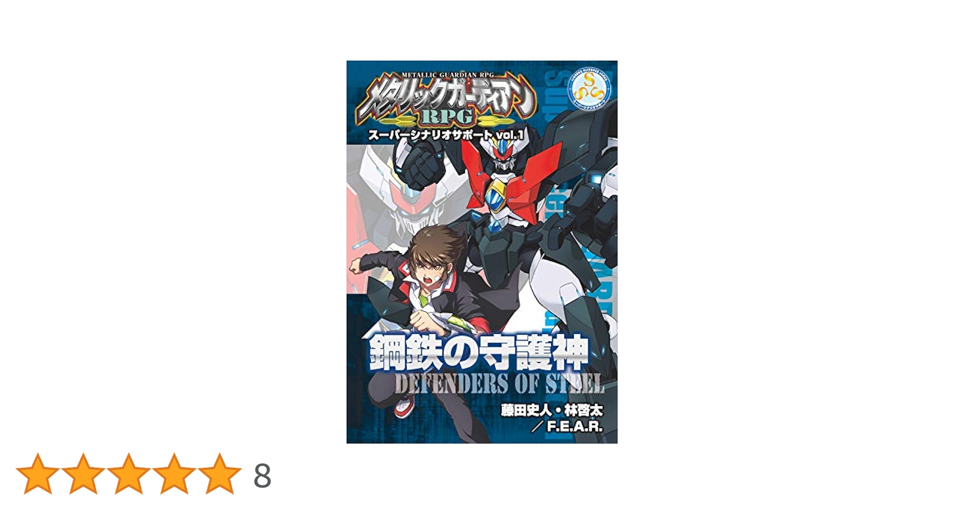 鋼鉄の守護神　メタリックガーディアン　スーパーシナリオサポート メタリックガーディアンRPG スーパーシナリオサポート Vol.1