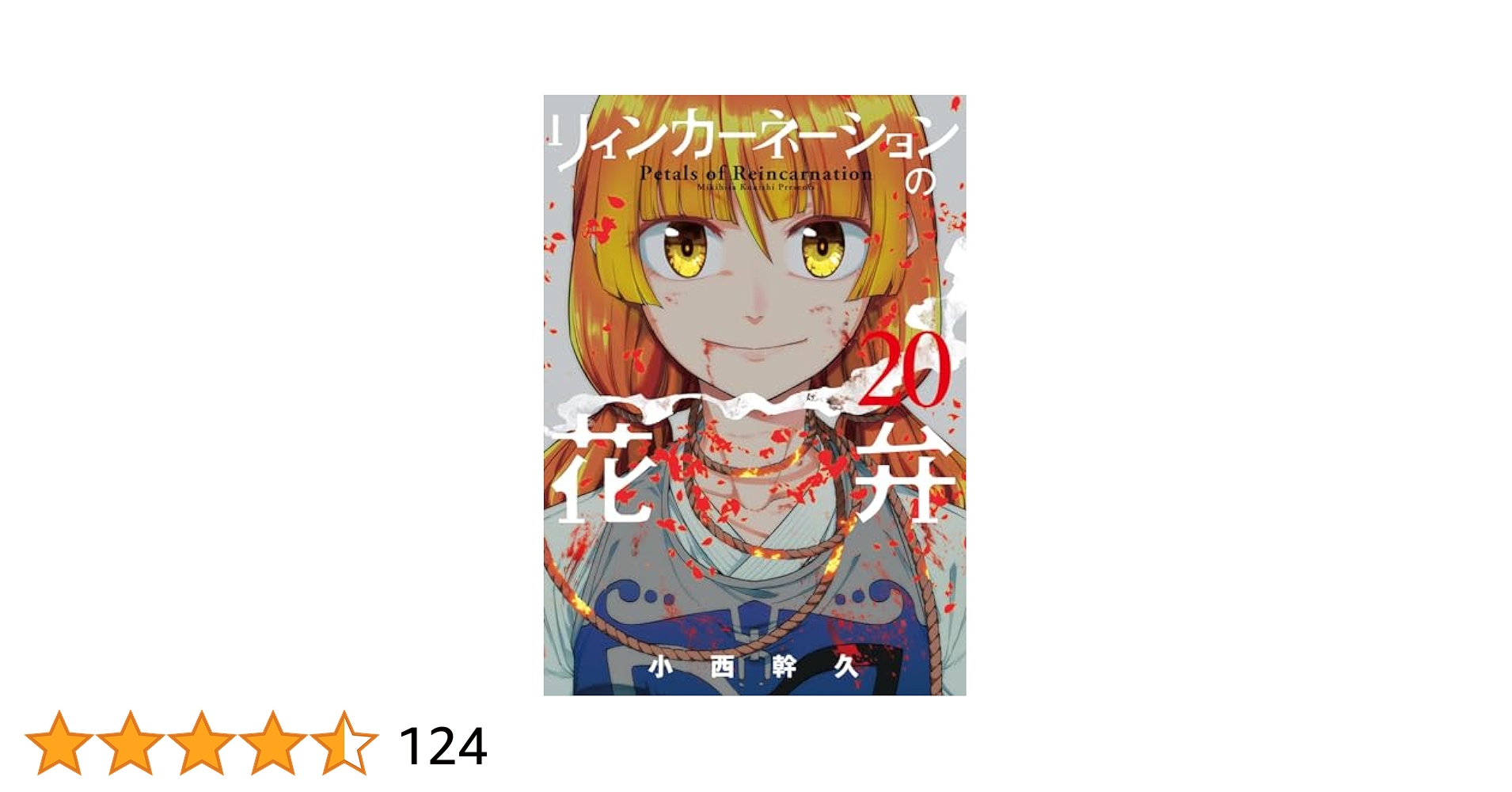 【全巻】リィンカーネーションの花弁　1〜20巻　漫画　コミック リィンカーネーションの花弁 20巻｜無料漫画（マンガ）なら