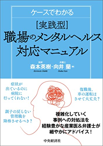 ケースでわかる実践型職場のメンタルヘルス対応マニュアル 森本英樹 向井蘭 実践経営 リーダーシップ Kindleストア Amazon