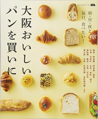 大阪おいしいパンを買いに (えるまがMOOK)