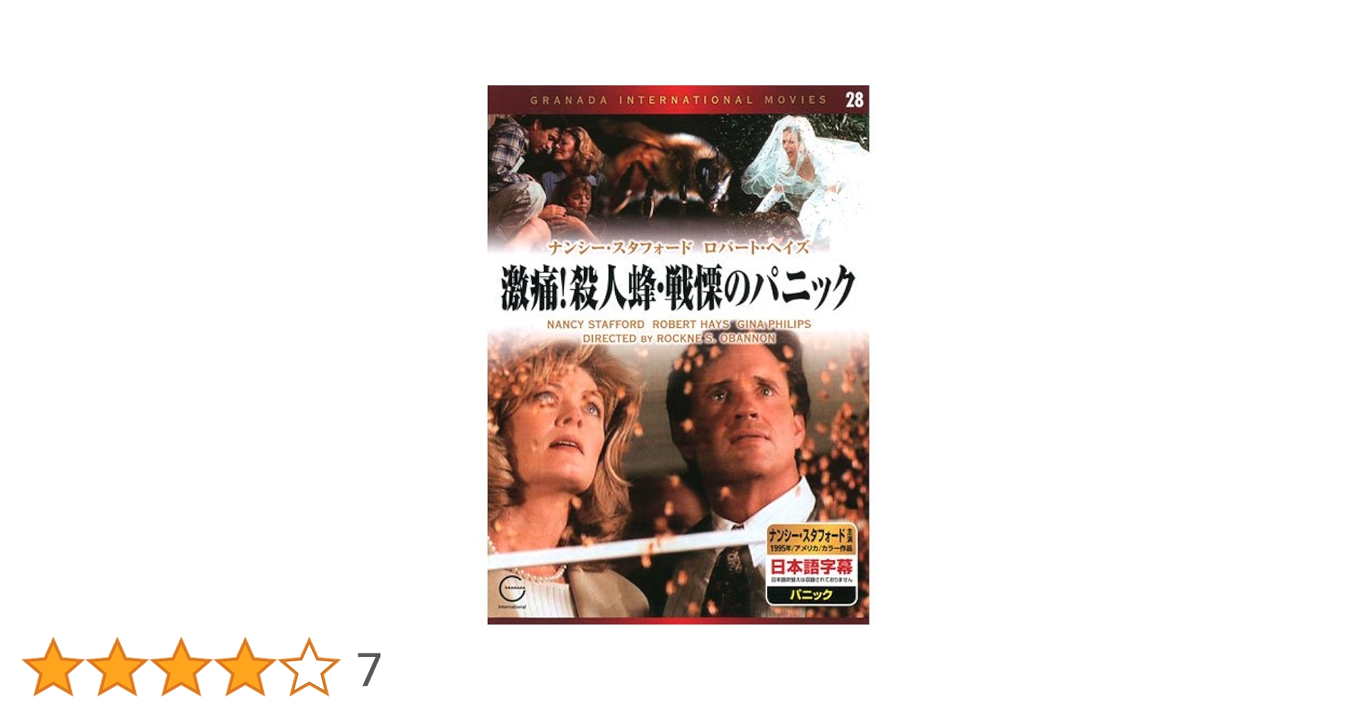 Amazon.co.jp: 激痛!殺人蜂・戦慄のパニック EMD-10028 [DVD