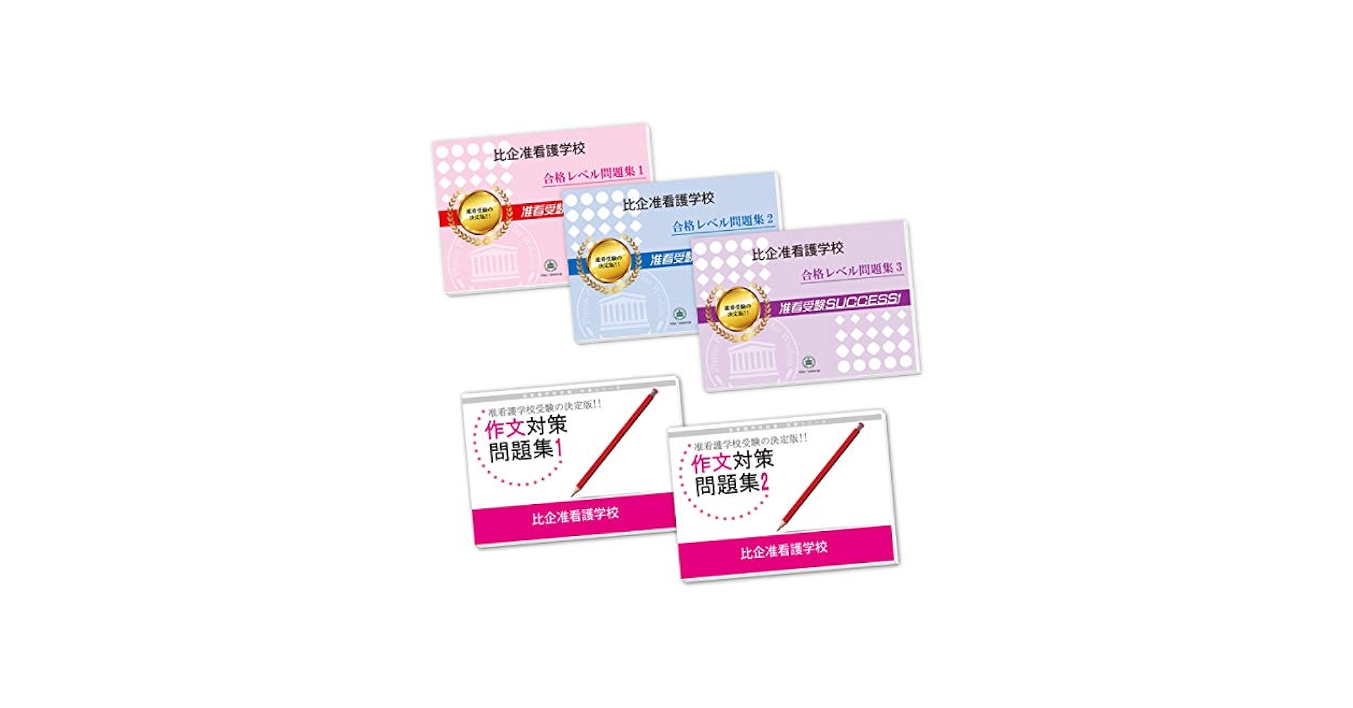 問題集 サクセス　准看護学校 問題集 サクセス 准看護学校 受験専門サクセス - 准看護学校