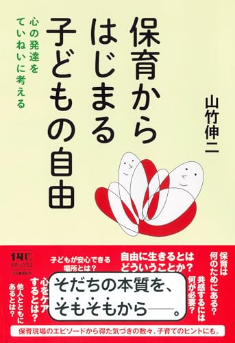 保育からはじまる子どもの自由: 心の発達をていねいに考える