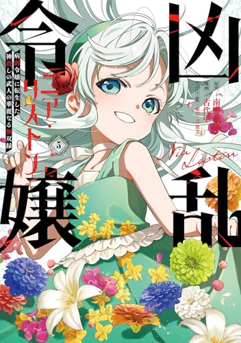 凶乱令嬢ニア・リストン 病弱令嬢に転生した神殺しの武人の華麗なる無双録 5巻 (デジタル版ガンガンコミックスＵＰ！)