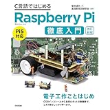 【改訂新版】C言語ではじめるRaspberry Pi徹底入門