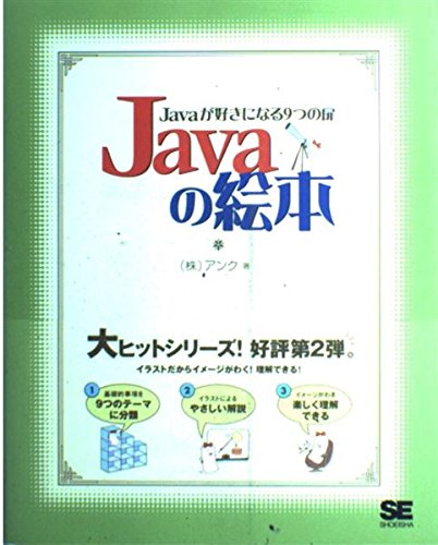 Javaの絵本: Javaが好きになる9つの扉